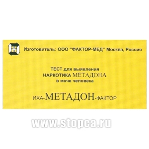 ИХА-Метадон-фактор. Тест для выявления наркотика Метадона в моче человека.