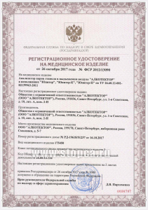 Регистрационное удостоверение Росздравнадзора