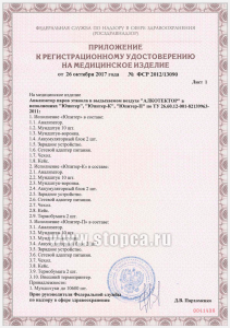Регистрационное удостоверение Росздравнадзора (1-й лист Приложения)