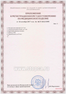 Регистрационное удостоверение Росздравнадзора (2-й лист Приложения)